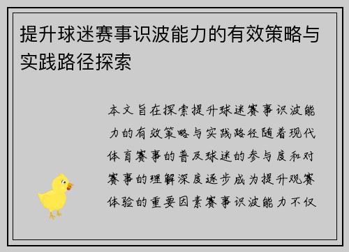 提升球迷赛事识波能力的有效策略与实践路径探索
