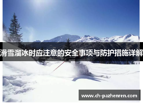 滑雪溜冰时应注意的安全事项与防护措施详解