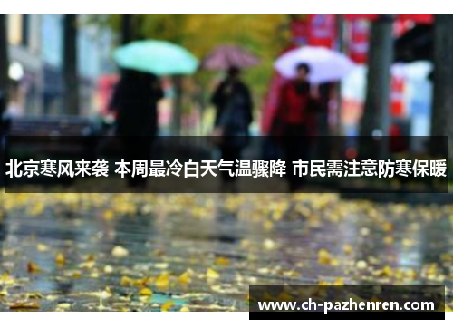 北京寒风来袭 本周最冷白天气温骤降 市民需注意防寒保暖