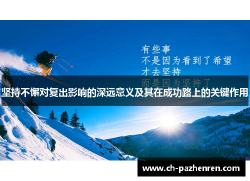 坚持不懈对复出影响的深远意义及其在成功路上的关键作用