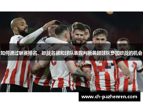 如何通过联赛排名、欧战名额和球队表现判断英超球队参加欧战的机会