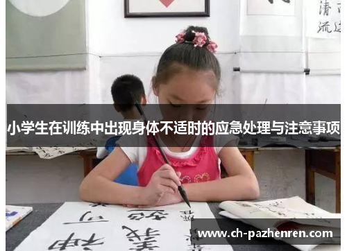 小学生在训练中出现身体不适时的应急处理与注意事项