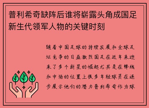 普利希奇缺阵后谁将崭露头角成国足新生代领军人物的关键时刻