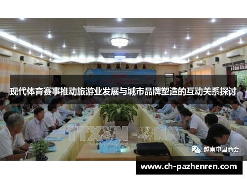现代体育赛事推动旅游业发展与城市品牌塑造的互动关系探讨