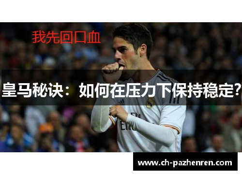 皇马秘诀：如何在压力下保持稳定？