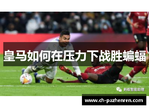 皇马如何在压力下战胜蝙蝠