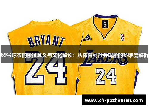 69号球衣的象征意义与文化解读：从体育到社会现象的多维度解析
