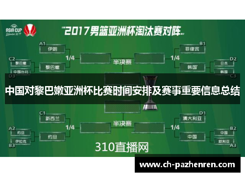 中国对黎巴嫩亚洲杯比赛时间安排及赛事重要信息总结