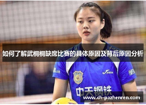 如何了解武桐桐缺席比赛的具体原因及背后原因分析