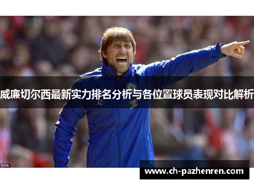 威廉切尔西最新实力排名分析与各位置球员表现对比解析