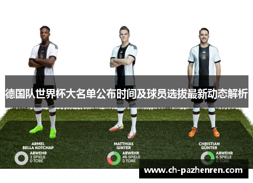 德国队世界杯大名单公布时间及球员选拔最新动态解析