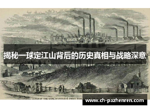 揭秘一球定江山背后的历史真相与战略深意
