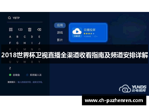 2018世界杯卫视直播全渠道收看指南及频道安排详解