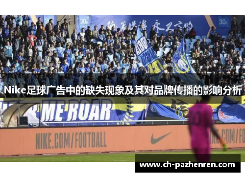 Nike足球广告中的缺失现象及其对品牌传播的影响分析