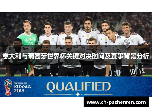 意大利与葡萄牙世界杯关键对决时间及赛事背景分析