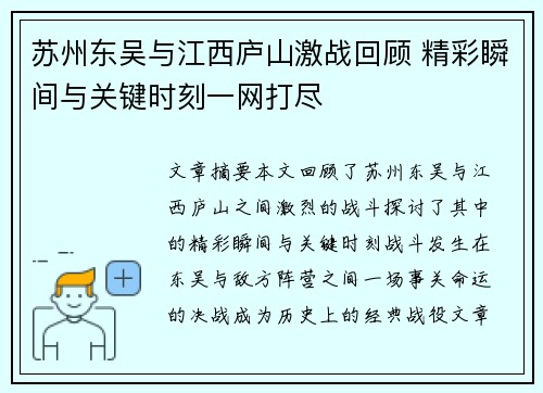 苏州东吴与江西庐山激战回顾 精彩瞬间与关键时刻一网打尽