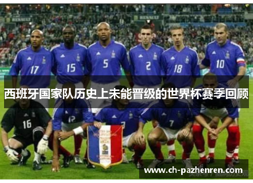 西班牙国家队历史上未能晋级的世界杯赛季回顾