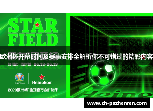 欧洲杯开幕时间及赛事安排全解析你不可错过的精彩内容