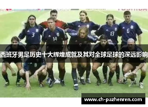 西班牙男足历史十大辉煌成就及其对全球足球的深远影响