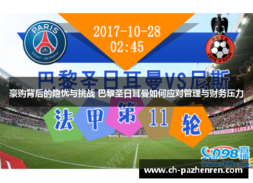 豪购背后的隐忧与挑战 巴黎圣日耳曼如何应对管理与财务压力