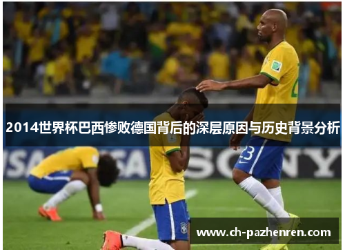 2014世界杯巴西惨败德国背后的深层原因与历史背景分析