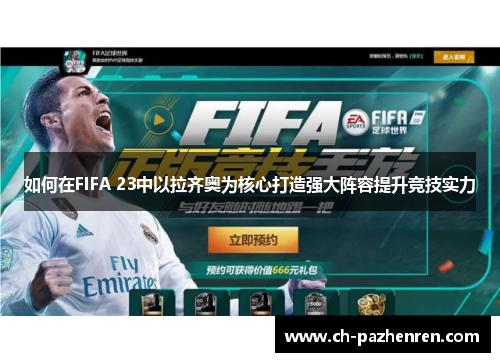 如何在FIFA 23中以拉齐奥为核心打造强大阵容提升竞技实力