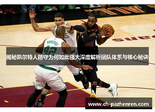 揭秘凯尔特人防守为何如此强大深度解析团队体系与核心秘诀