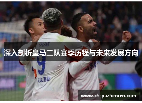 深入剖析皇马二队赛季历程与未来发展方向 深入剖析皇马二队赛季历程与未来发展方向