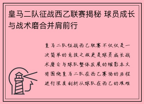 皇马二队征战西乙联赛揭秘 球员成长与战术磨合并肩前行