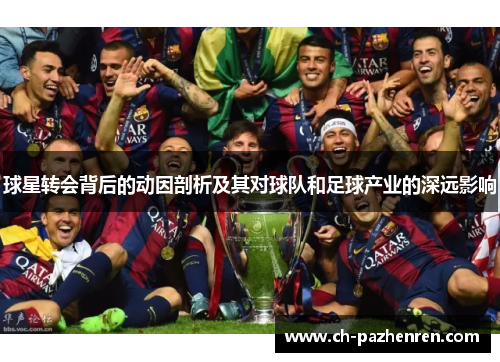 球星转会背后的动因剖析及其对球队和足球产业的深远影响