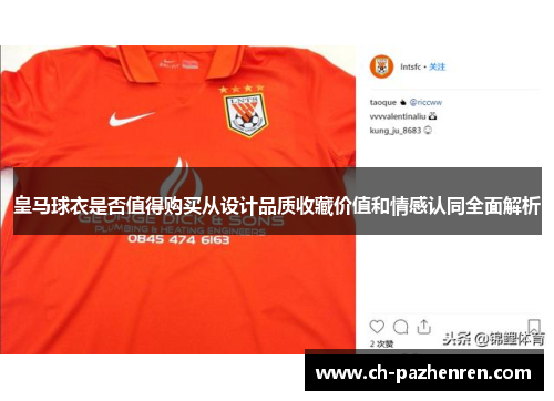皇马球衣是否值得购买从设计品质收藏价值和情感认同全面解析