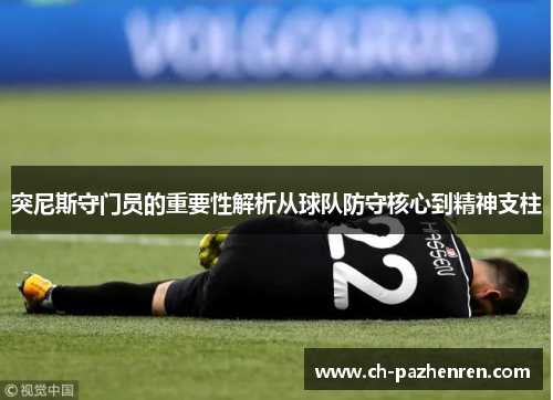 突尼斯守门员的重要性解析从球队防守核心到精神支柱