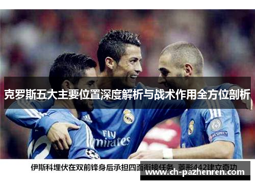 克罗斯五大主要位置深度解析与战术作用全方位剖析