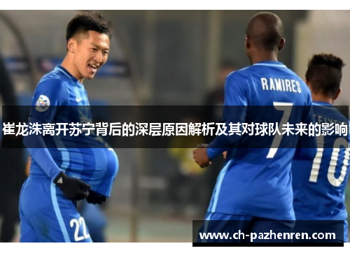 崔龙洙离开苏宁背后的深层原因解析及其对球队未来的影响