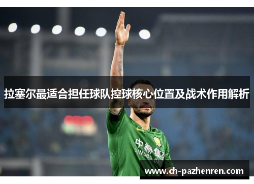 拉塞尔最适合担任球队控球核心位置及战术作用解析