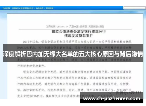 深度解析巴内加无缘大名单的五大核心原因与背后隐情