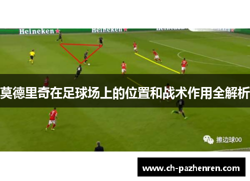 莫德里奇在足球场上的位置和战术作用全解析