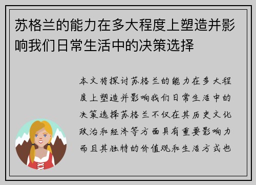 苏格兰的能力在多大程度上塑造并影响我们日常生活中的决策选择