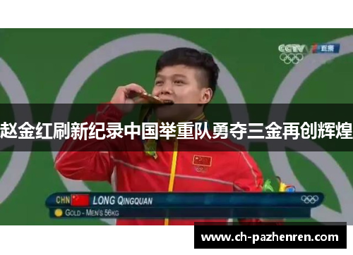 赵金红刷新纪录中国举重队勇夺三金再创辉煌