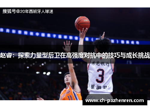 赵睿：探索力量型后卫在高强度对抗中的技巧与成长挑战