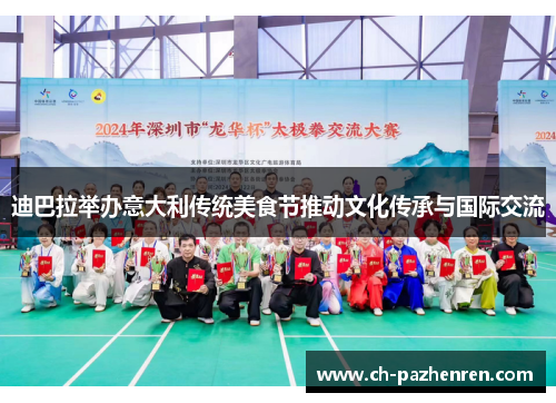 迪巴拉举办意大利传统美食节推动文化传承与国际交流