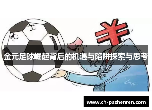 金元足球崛起背后的机遇与陷阱探索与思考