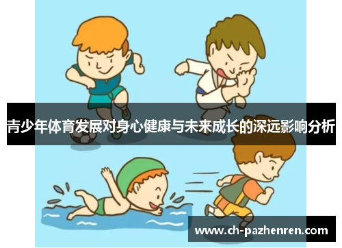 青少年体育发展对身心健康与未来成长的深远影响分析