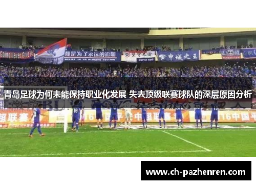 青岛足球为何未能保持职业化发展 失去顶级联赛球队的深层原因分析