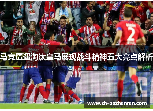 马竞遭遇淘汰皇马展现战斗精神五大亮点解析