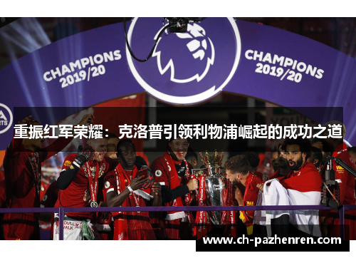 重振红军荣耀：克洛普引领利物浦崛起的成功之道