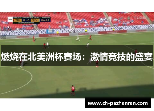 燃烧在北美洲杯赛场：激情竞技的盛宴