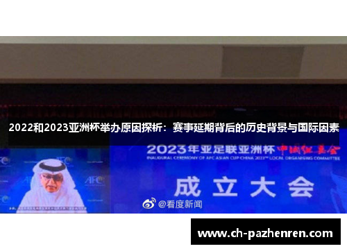 2022和2023亚洲杯举办原因探析：赛事延期背后的历史背景与国际因素