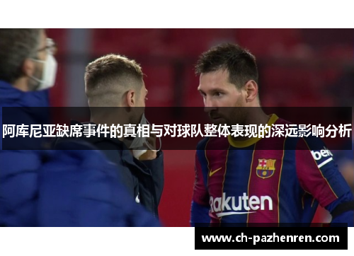 阿库尼亚缺席事件的真相与对球队整体表现的深远影响分析