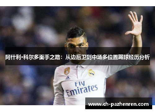 阿什利·科尔多面手之路：从边后卫到中场多位置踢球经历分析